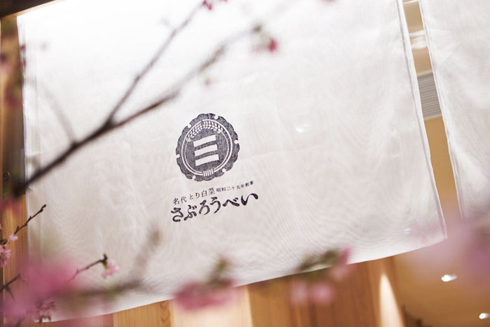 さぶろうべいイオン小松店の暖簾